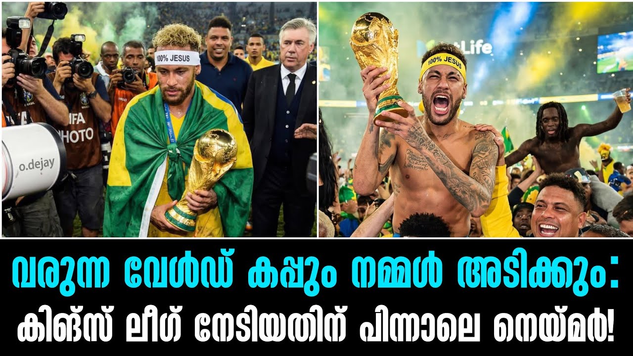 വരുന്ന വേൾഡ് കപ്പും നമ്മൾ അടിക്കും:കിങ്സ് ലീഗ് നേടിയതിന് പിന്നാലെ നെയ്മർ!
