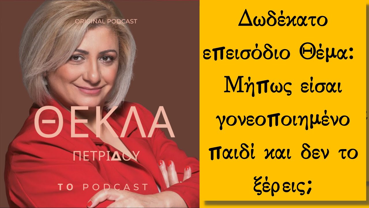 Δωδέκατο επεισόδιο Θέμα: Μήπως είσαι γονεοποιημένο παιδί και δεν το ξέρεις;