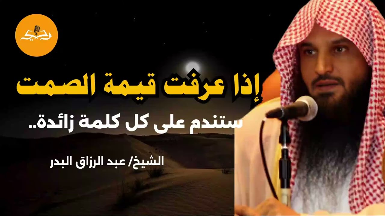 قوة الصمت| هل ينجّيك الصمت في الآخرة؟ تعلّك كيف | الشيخ عبد الرزاق البدر