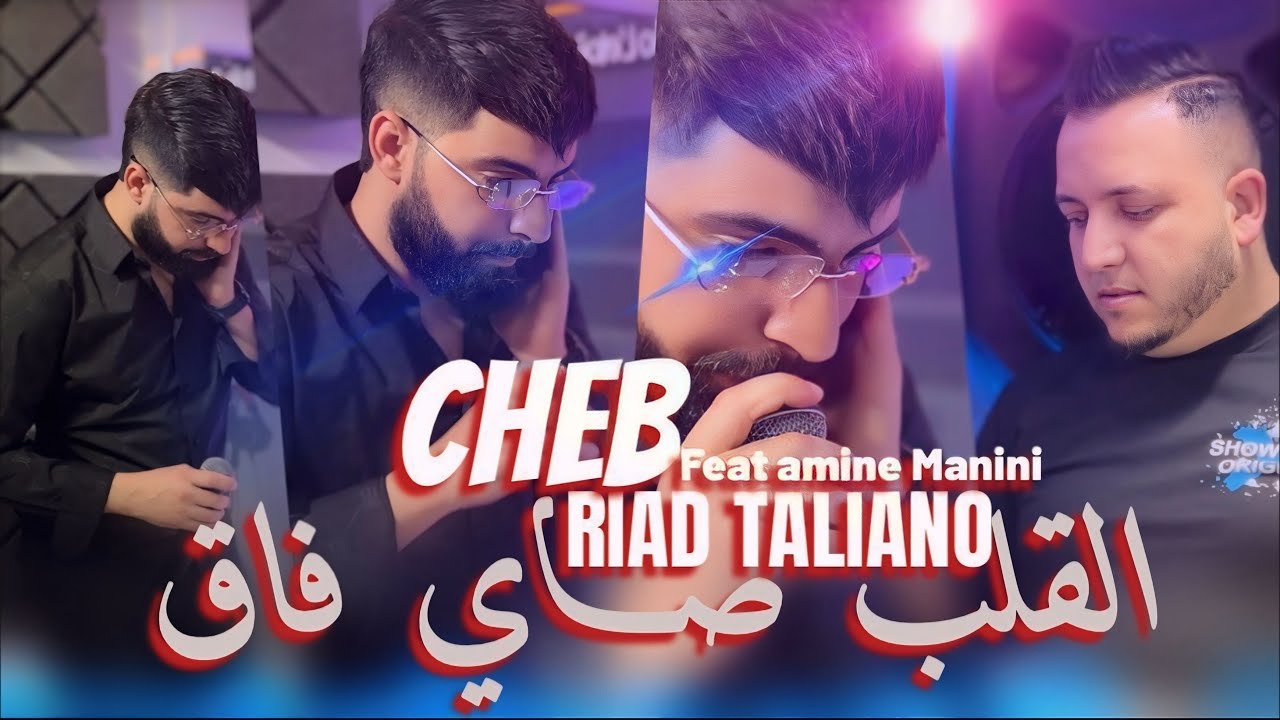 Riad Taliano 2026 _ القلب صاي فاق وشرا لفراق_ Ft Amine Manini Clip Officiel 4K 