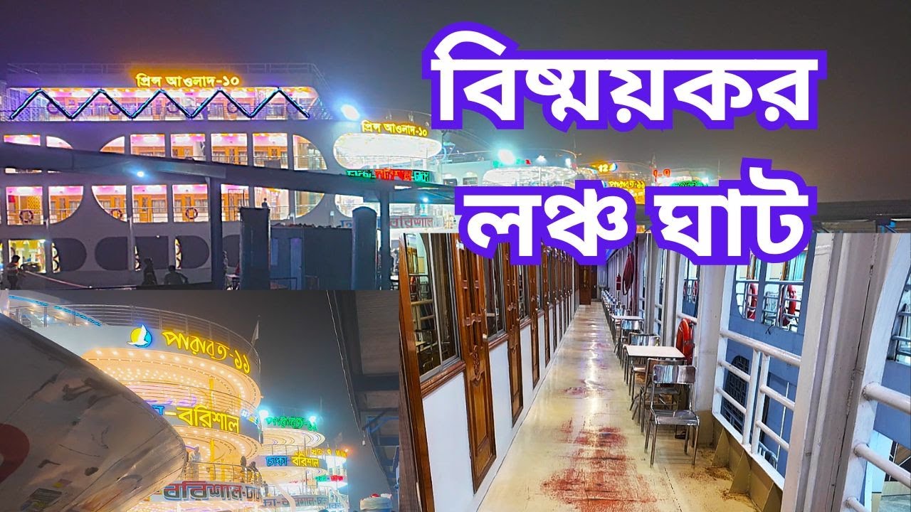 বিষ্ময়কর লঞ্চ ঘাট | Amazing launch ghat | December/2025