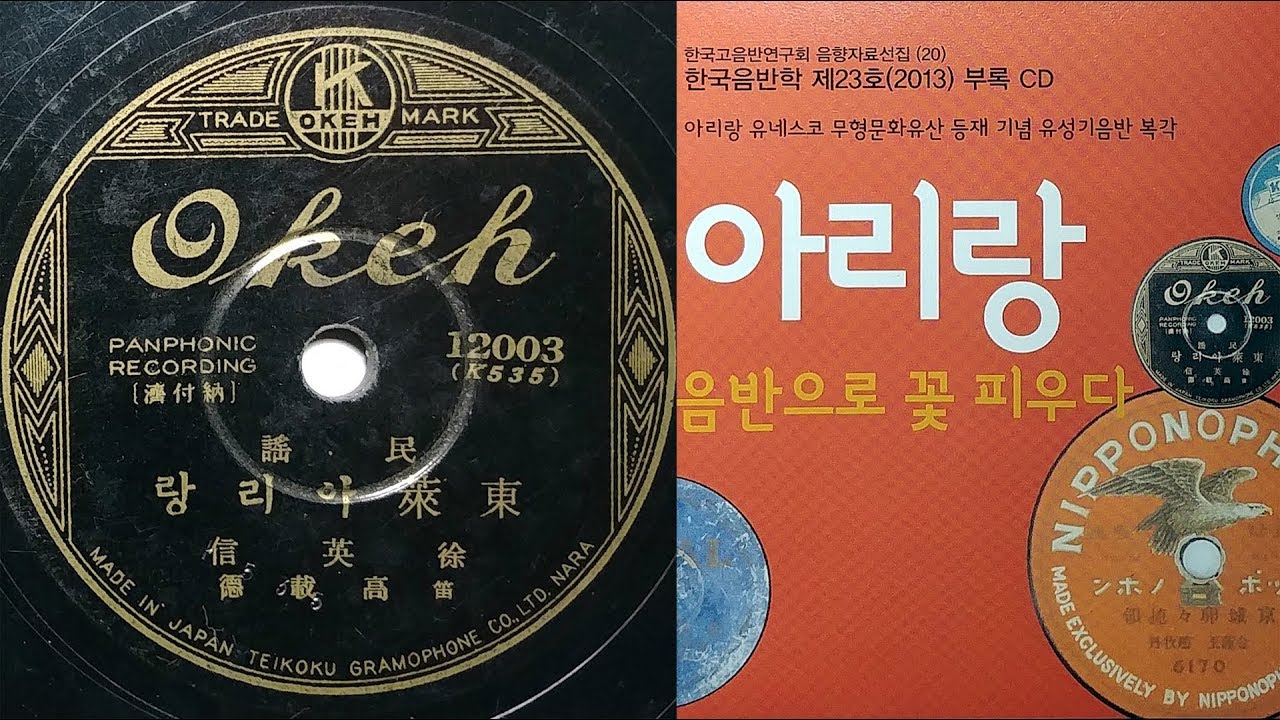 Korean Folk Song &lsquo;Dongrae Arirang&rsquo; 서영신 '동래 아리랑' 1937년 녹음 국악음반박물관 소장