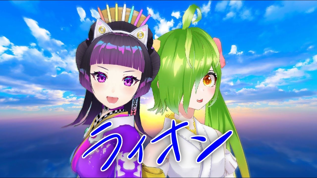 【マクロスF】ライオン (Lion) - May'n 中島愛 Covered by 舞鶴よかと × 江戸レナ
