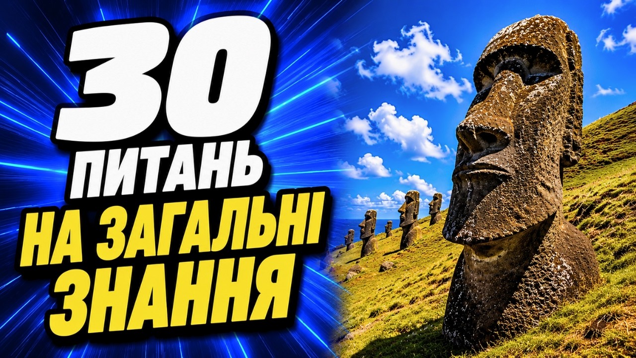 Вікторина на загальні знання 🏆 | Тест на ерудицію