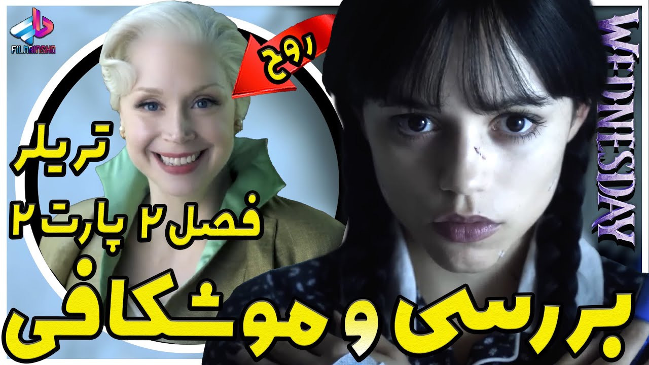 بررسی تریلر فصل 2 پارت 2 سریال Wednesday / روح عرفانی؟ / ونزدی فصل 2