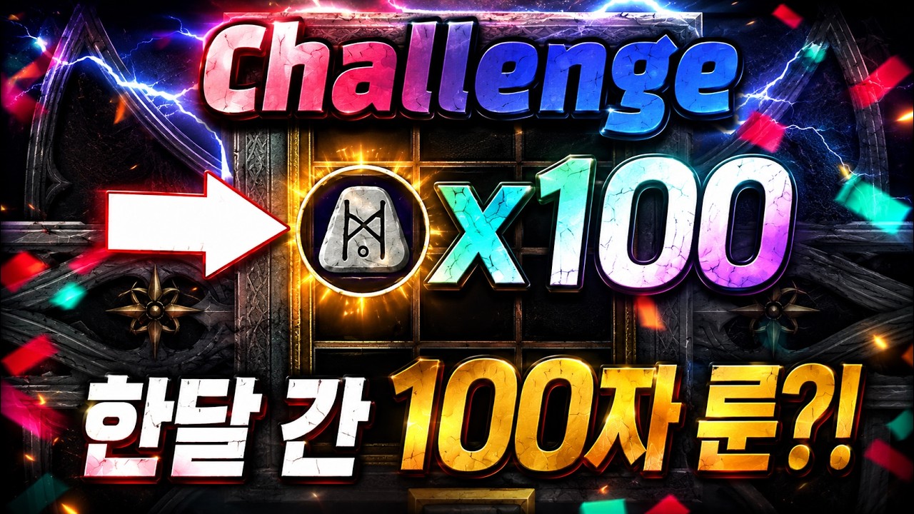 디아블로2 레저렉션 파밍과 도박으로 한 달 100자룬 모으기, 최종 결과 값을 알려 드립니다 Diablo2 resurrected
