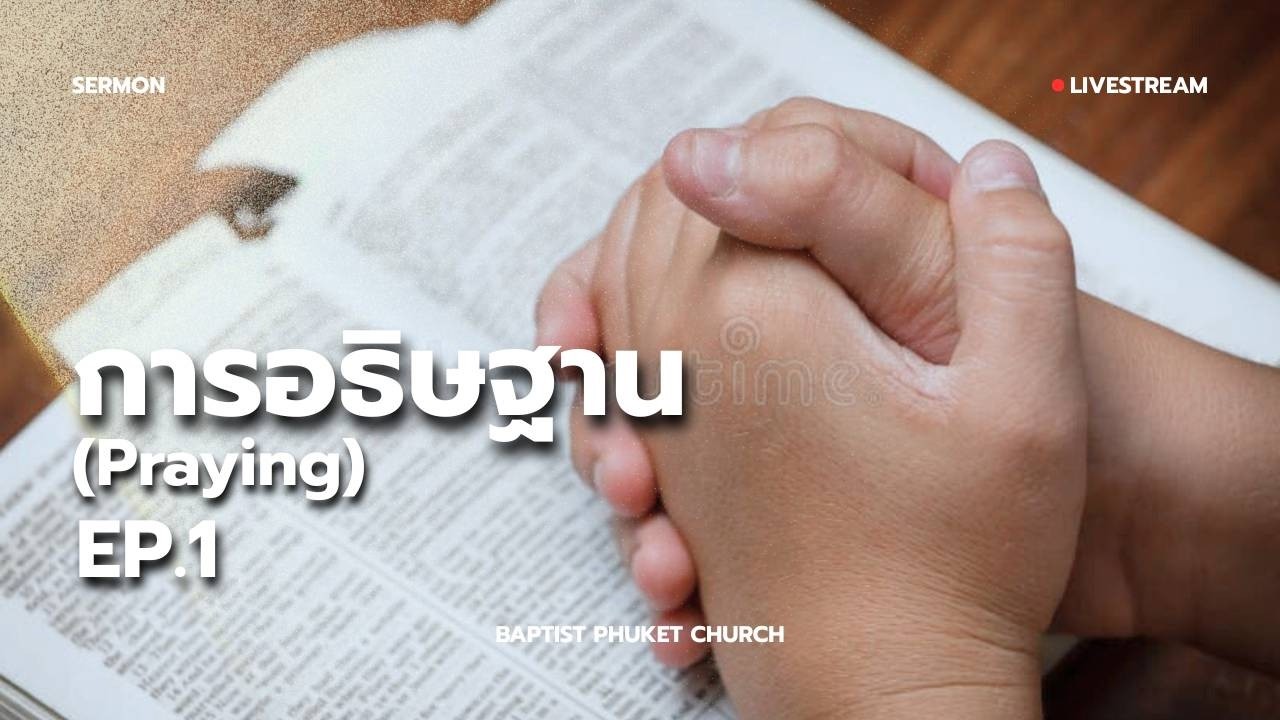 เทศนา : การอธิษฐาน (Praying) Ep.1 | 08 มี.ค. 2026 | คริสตจักรแบ๊บติสต์ภูเก็ต