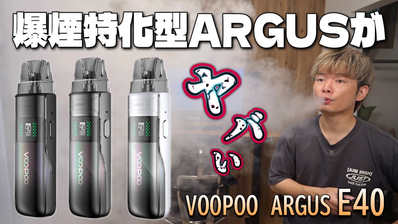 【電子タバコ】大ヒット中のアーガスから爆煙特化型PODが登場!! 『VOOPOO ARGUS E40 (ブープー / アーガス イー40)』