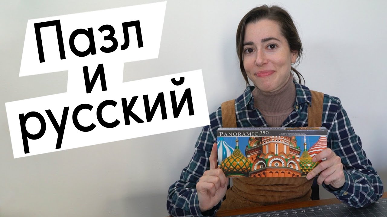 Я собираю пазл и стараюсь говорить по-русски