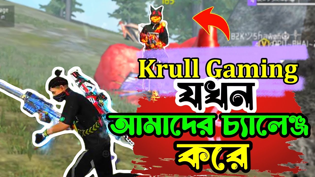 Krull Gaming যখন আমাদের লবিতে পাঠানোর চ্যালেঞ্জ করে,😱