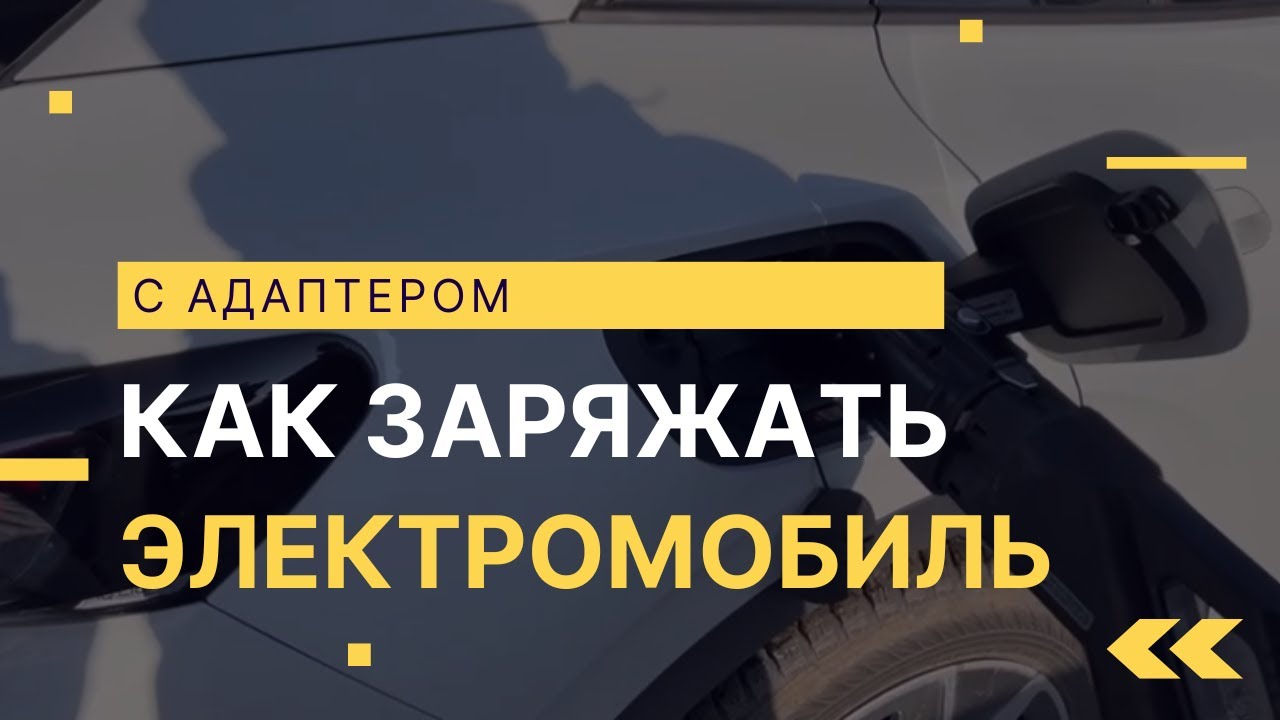Как заряжать электромобиль с адаптером