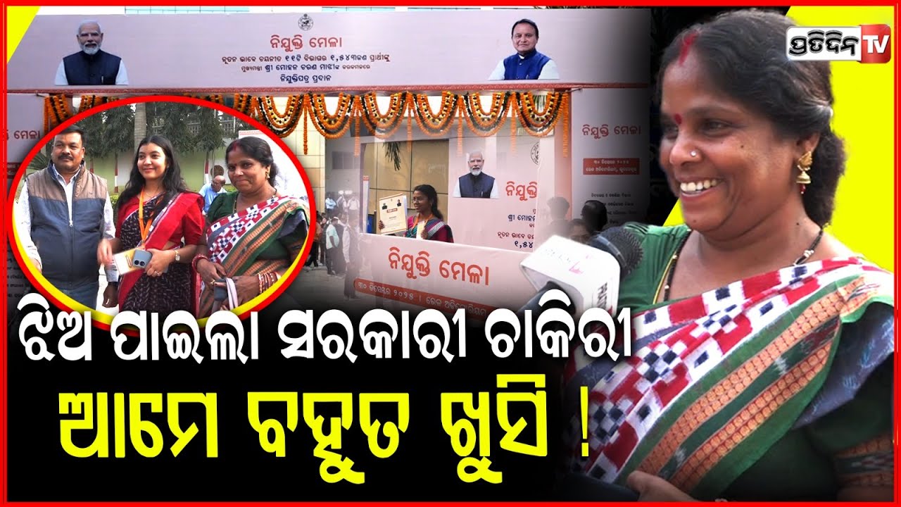 ଝିଅ ପାଇଲା ସରକାରୀ ଚାକିରୀ, ଆମେ ବହୁତ ଖୁସି ! CM mohan majhi distributes Job certificate at Nijukti Mela.