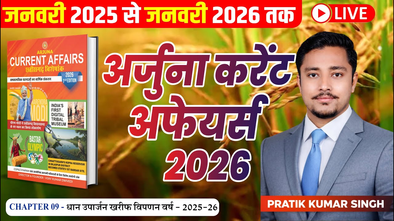 भाग 09 | धान खरीदी  | छत्तीसगढ़ समसामयिक 2026 | जनवरी 2025 से जनवरी 2026 तक | By Pratik Singh