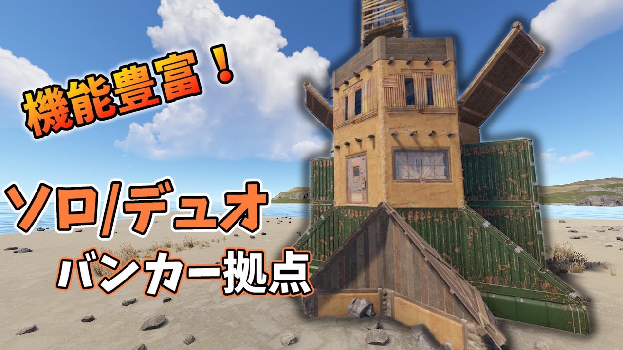 機能豊富なソロ/デュオバンカー拠点