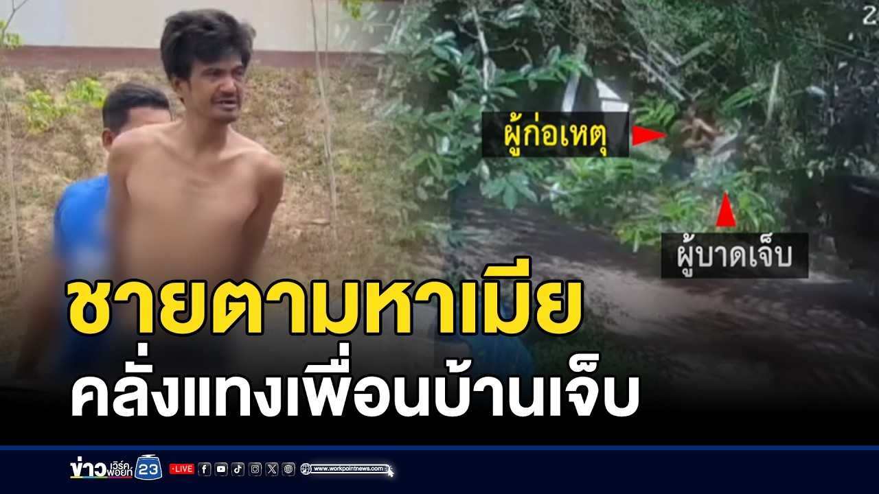 ชายตามหาเมีย คลั่งแทงเพื่อนบ้านเจ็บ | ตลาดข่าว - ข่าวเช้าเวิร์คพอยท์ | 22 ก.พ. 69
