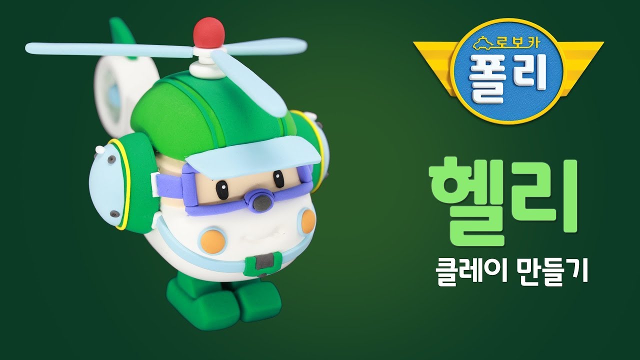 클레이로 변신♥ 헬리가 말랑말랑해! | 로보카폴리 친구들 | 고니의 클레이타운