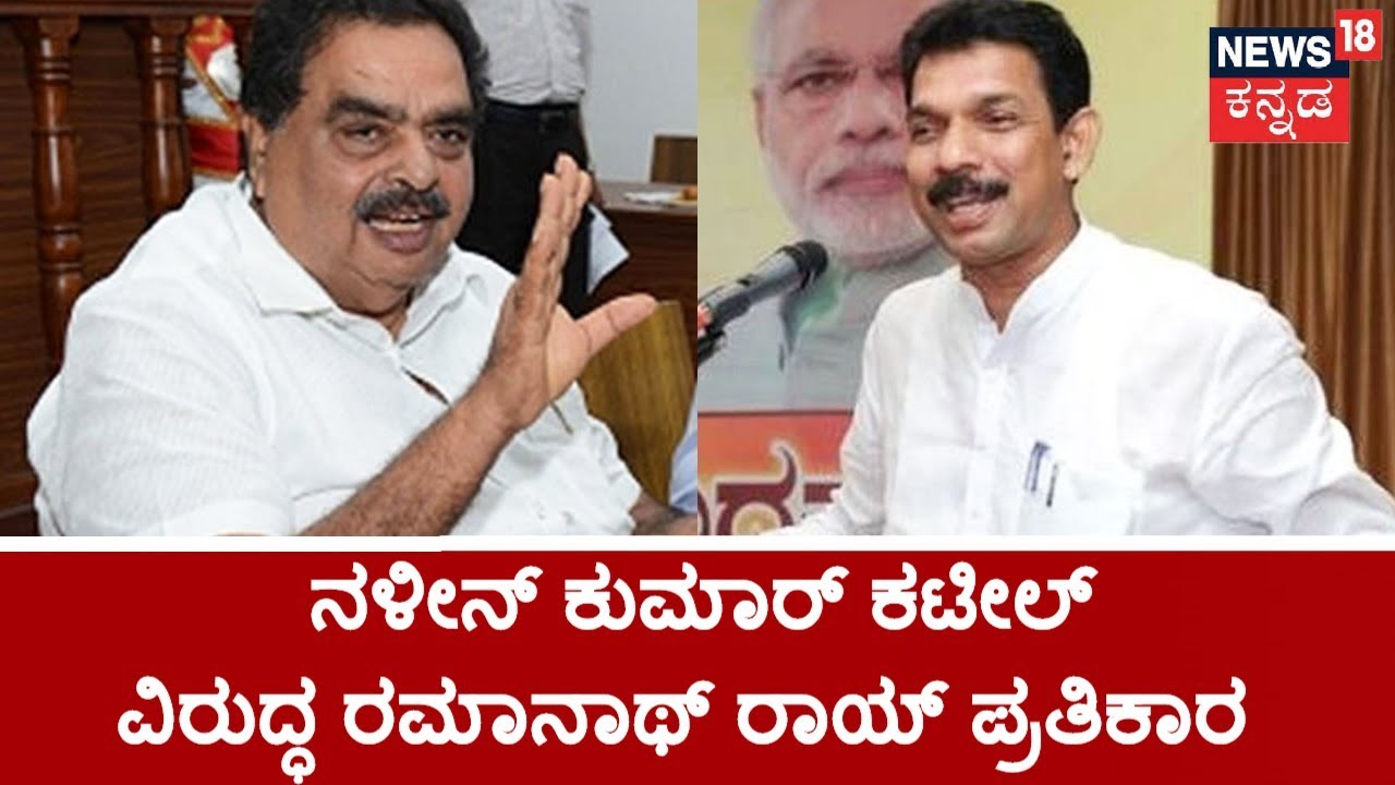 Ramanath Rai Slams Naveen Kumar For His Speech Against Siddaramaiah & Expressed Ire On Bank Merger