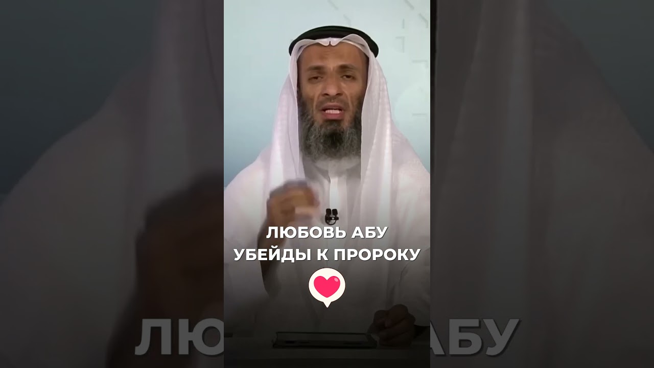 Любовь Абу Убейды к пророку | Шейх Халид Исмаиль