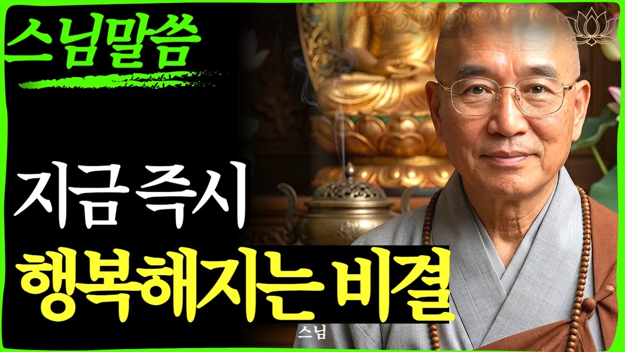 [스님 말씀]  당신이 지금 당장 행복해질 수밖에 없는 이유 | 불교｜오디오북 | 인생명언 l 행복한 노후 l 삶의지혜 l 인간관계 | 부처님