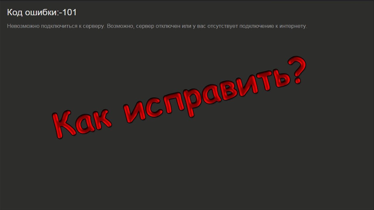 Как исправить ошибку 101 и 105 Steam