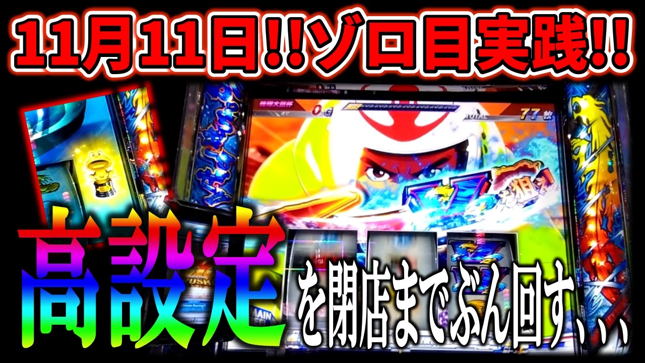 【11月11日ゾロ目ホール実践】平日の定時後にゾロ目実践!!モンキーVで高設定を閉店まで回す