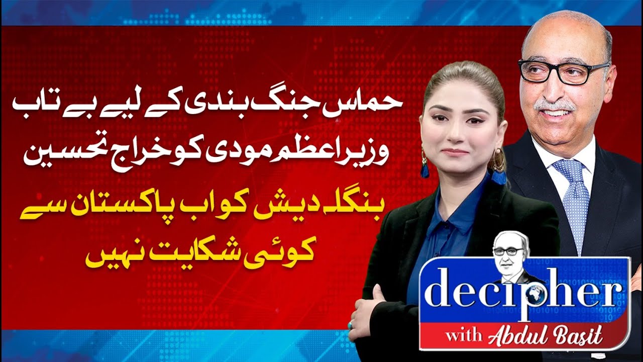DECIPHER WITH ABDUL BASIT | 17 January 2025| ABN NEWS