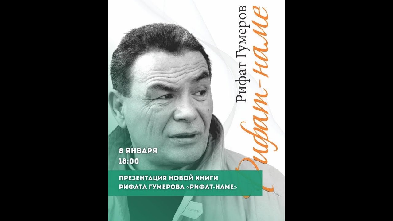 #РифатГумеров, #Ташкент, Презентация новой книги Рифата Гумерова «Рифат-наме», Серия 657,
