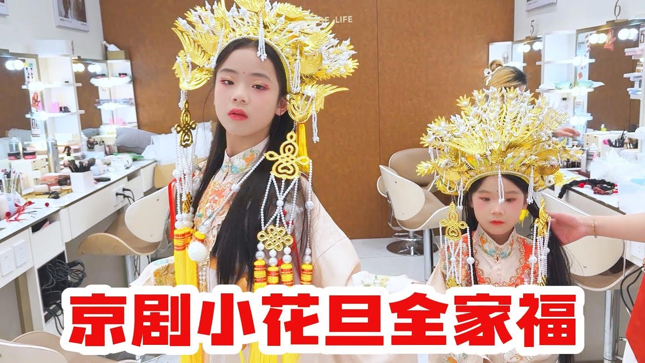 2026年的全家福，欣欣跟月月的妆容非常惊艳