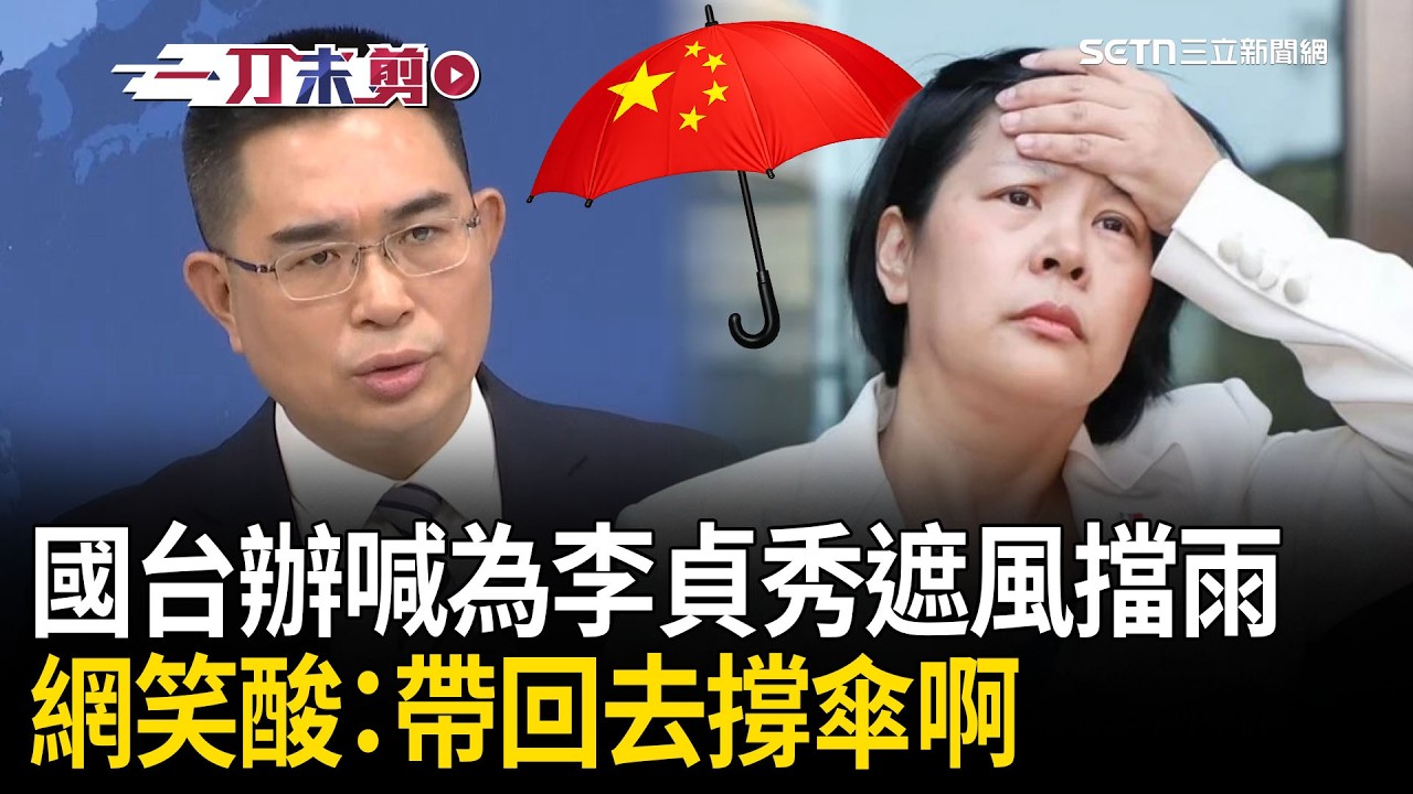 急著護航「看來又做對了什麼」！國台辦怒喊：要為李貞秀「遮風擋雨」 網笑酸：帶回去幫她好好撐傘！│三立新聞台