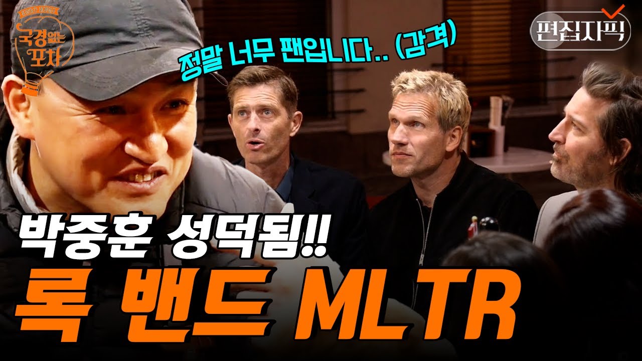 덴마크 레전드 록 밴드 포차 등판! 가장 사랑했던 가수를 눈앞에서 본 라디오스타의 반응?! | #국경없는포차 #편집자픽