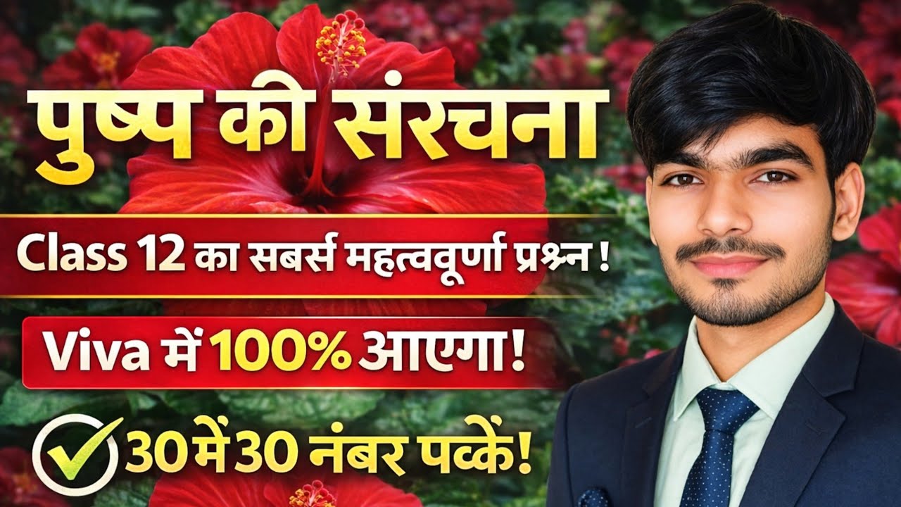 Structure of Flower Viva Questions | पुष्प की संरचना | Class 12 Biology | 30 में 30 पक्का