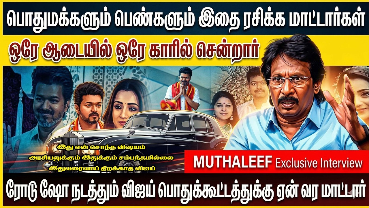 ரோடு ஷோ நடத்தும் விஜய் பொதுக்கூட்டத்துக்கு ஏன் வர மாட்டார் | ADMK | TVK | DMK