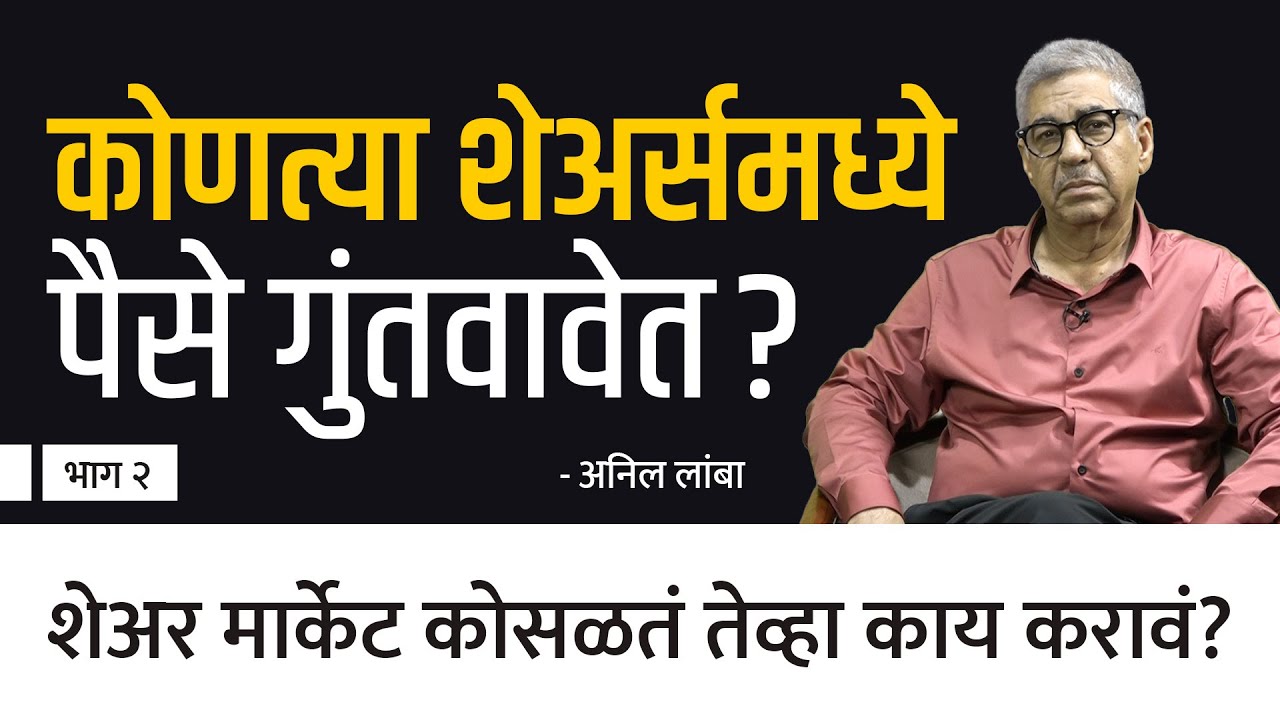 मॅक्सिमम रिटर्न्स देणारी गुंतवणूक कशी करावी?  | Anil Lamba | Ep- 2/3 | Behind The Scenes