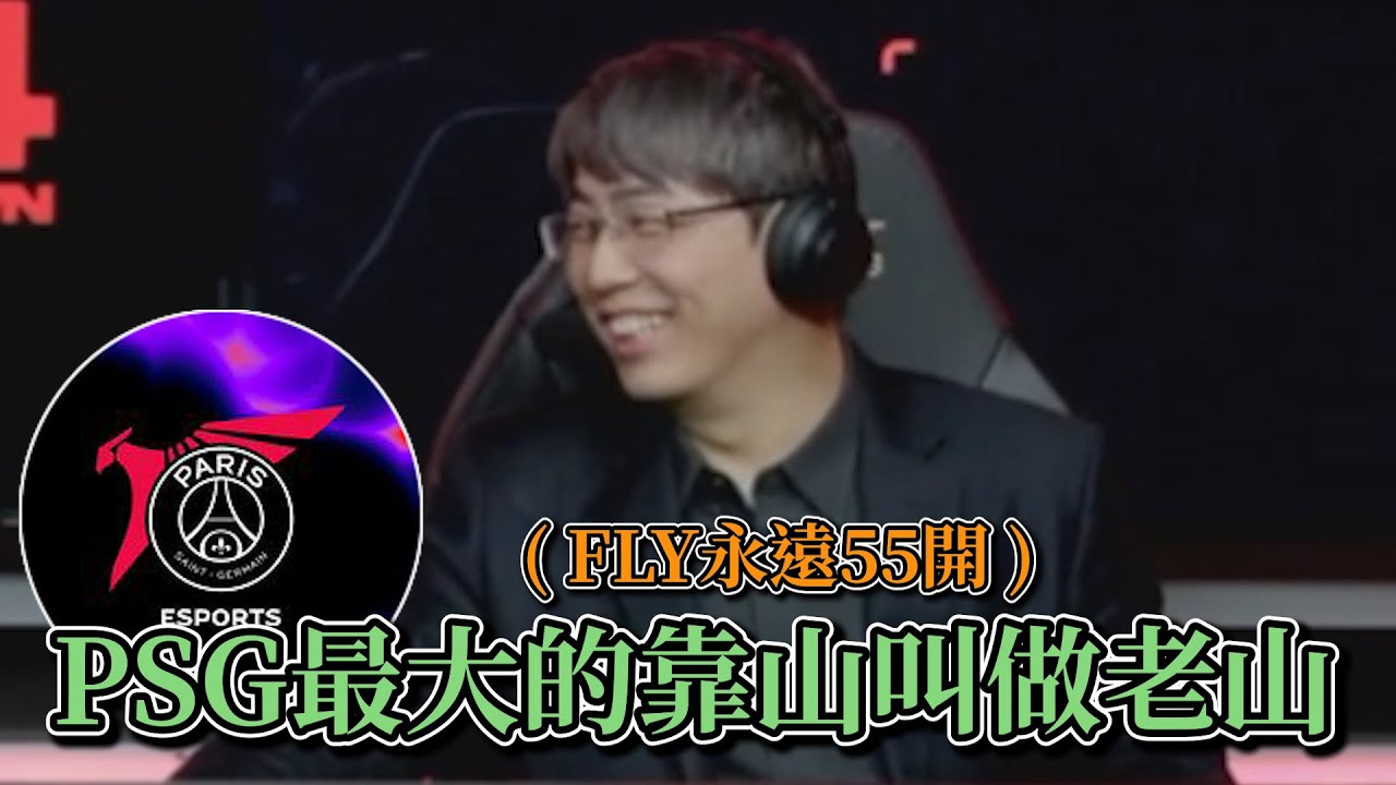 2024 MSI - PSG最大的靠山叫做老山全場忍住不操作精華 ! ! !