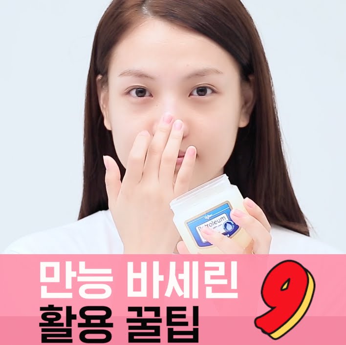[뷰티 팁&템] 바세린 활용 꿀팁9