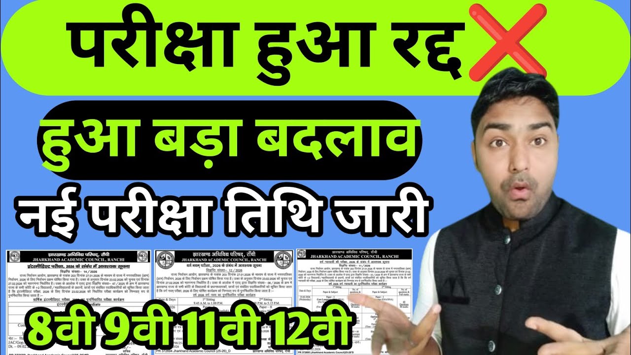 परीक्षा हुआ रद्द😱| परीक्षा तिथि में हुआ बड़ा बदलाव | Class 8 9 11 12 New  Exam Date 2026 | Jac Board