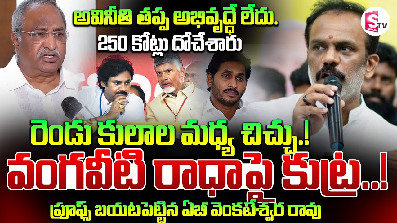 వంగవీటి రాధాపై కుట్ర..! | A.B. Venkateswara Rao Sensational Comments | vijayawada Mayor | TDP | YCP