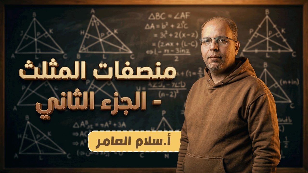 الصف التاسع - الوحدة الخامسة - الدرس الثاني - 2