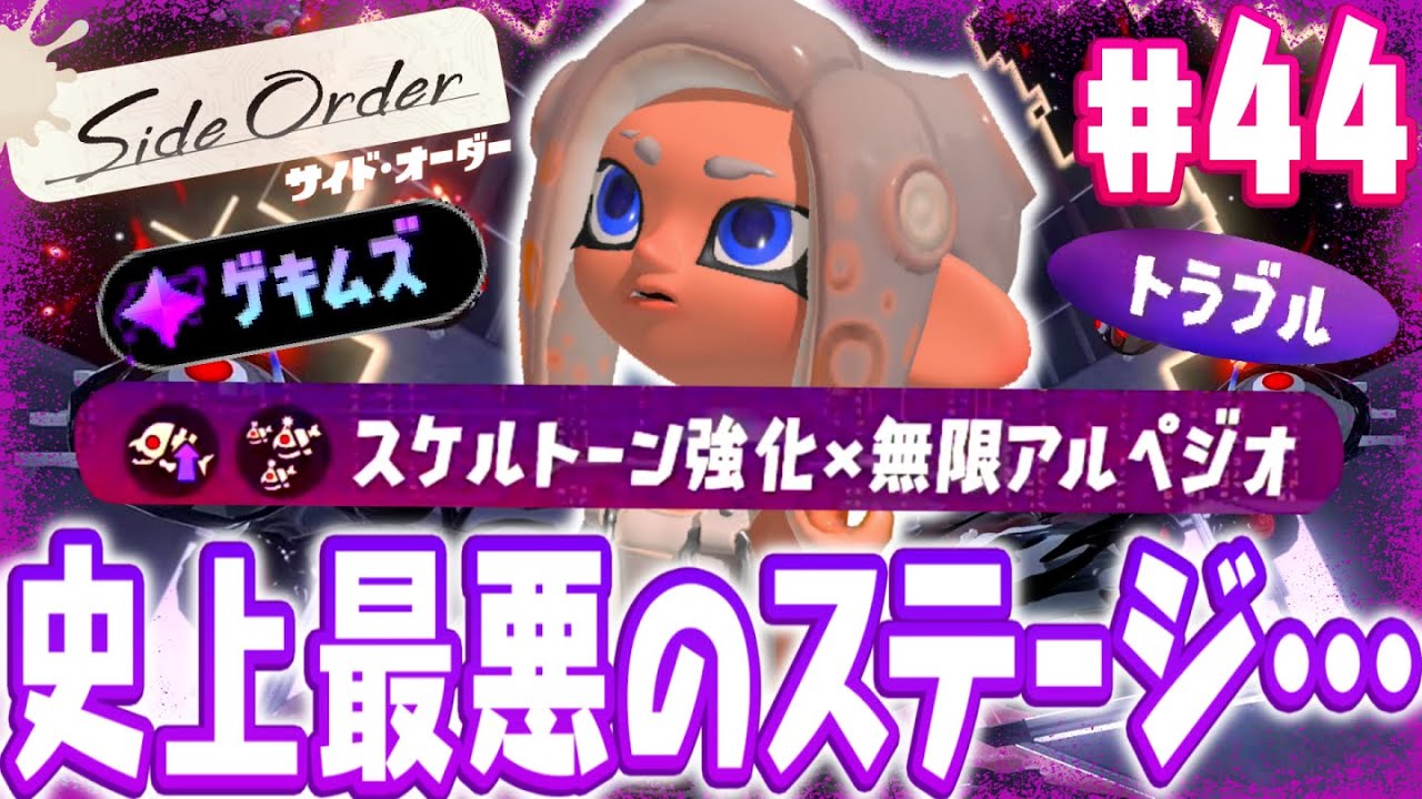 史上最高難易度のステージが出現…!?激ムズな試練を乗り越えられるか!?スプラトゥーン3追加コンテンツDLC最速実況Part44【サイド・オーダー】