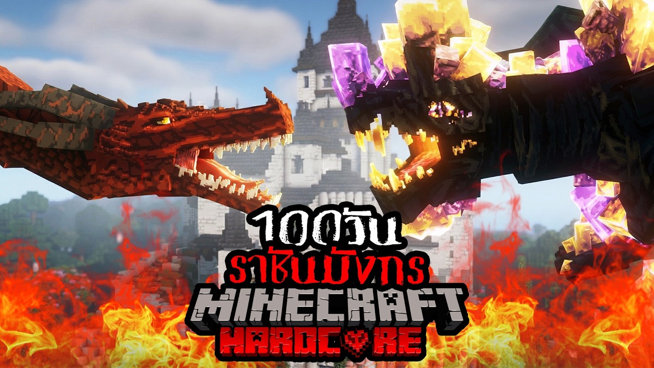 เอาชีวิตรอด 100 วัน ราชันมังกร Minecraft HARDCORE !!!