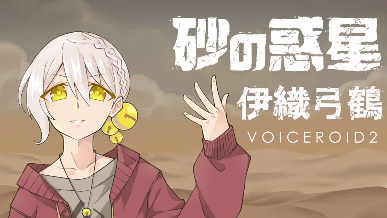 【伊織 弓鶴】砂の惑星【VOICEROIDカバー】