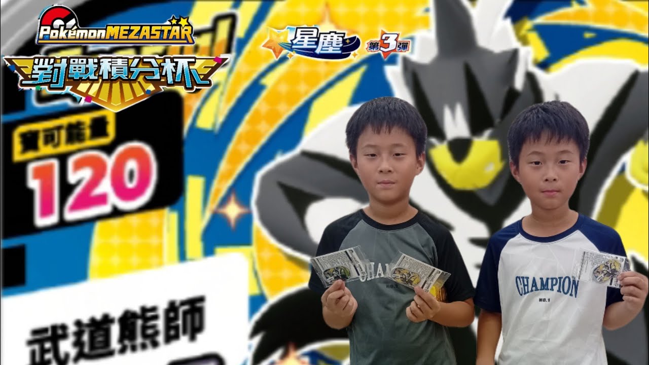 【PoKémon MEZASTAR✨星塵✨第3彈】店舖賽對戰積分杯，飲恨，獲得3張銀熊師，無緣金熊師，再接再勵！#基妮卡#武道熊師