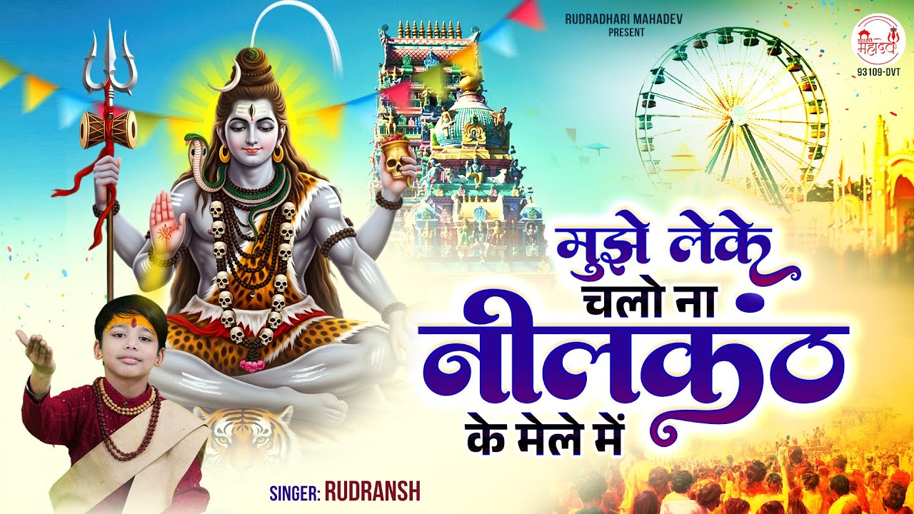 Mujhe Leke Chalo Na Neelkanth Ke Mele Mein | देखो देखो मुझे छोड़ ना देना | Shiv Song | Rudransh