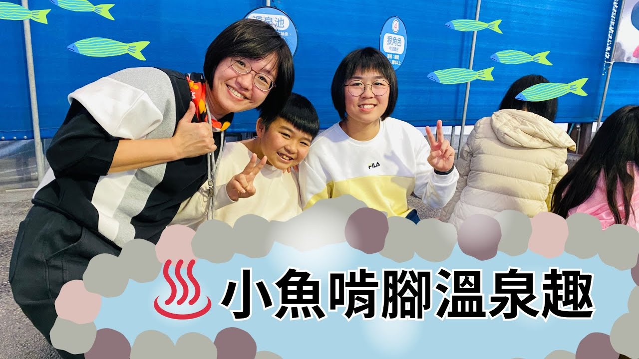 小魚啃腳溫泉趣