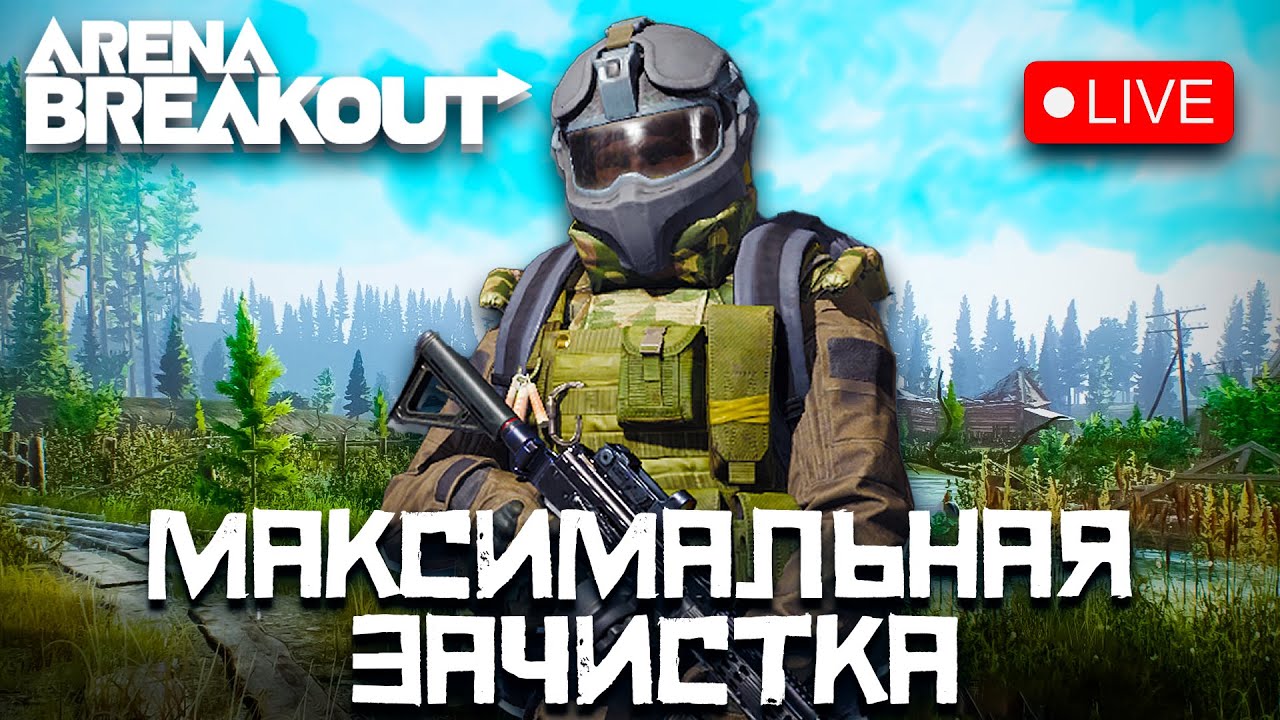 КАК СТАТЬ МИЛЛИОНЕРОМ? ARENA BREAKOUT