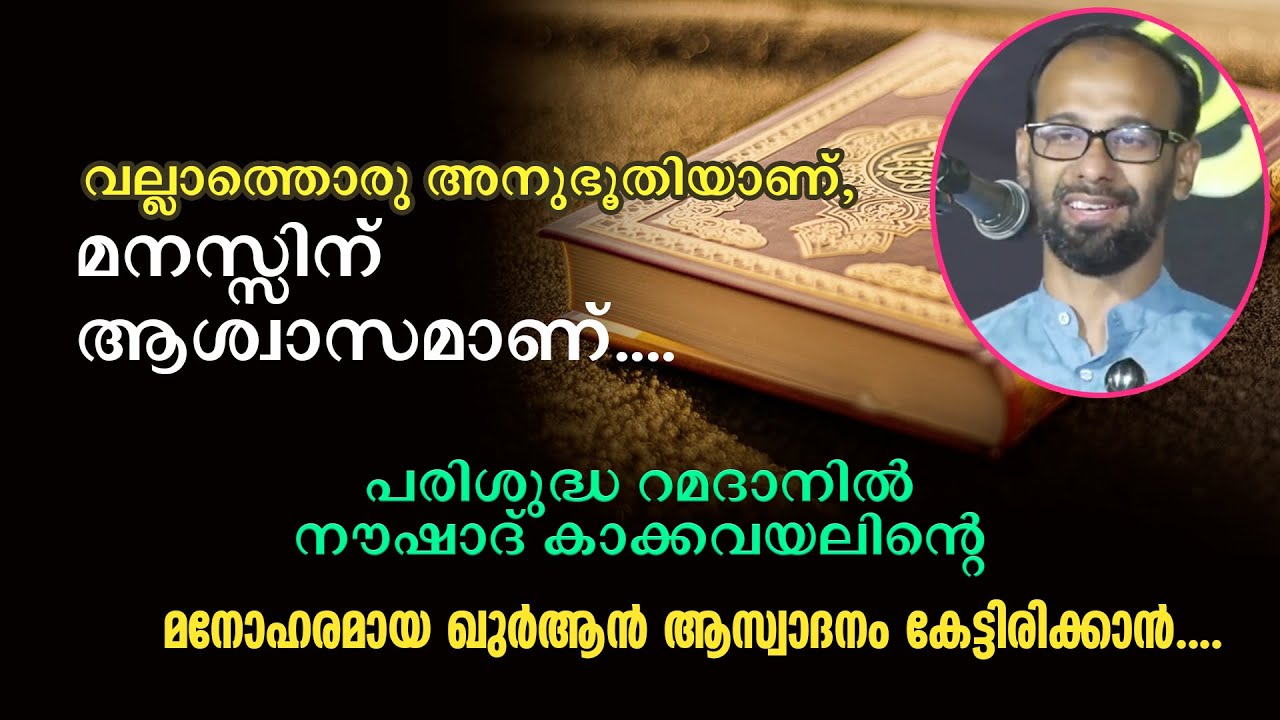 വല്ലാത്തൊരു അനുഭൂതിയാണ്, മനസ്സിന് ആശ്വാസമാണ്... ഖുർആൻ ആസ്വാദനം കേട്ടിരിക്കാൻ... Noushad Kakkavayal