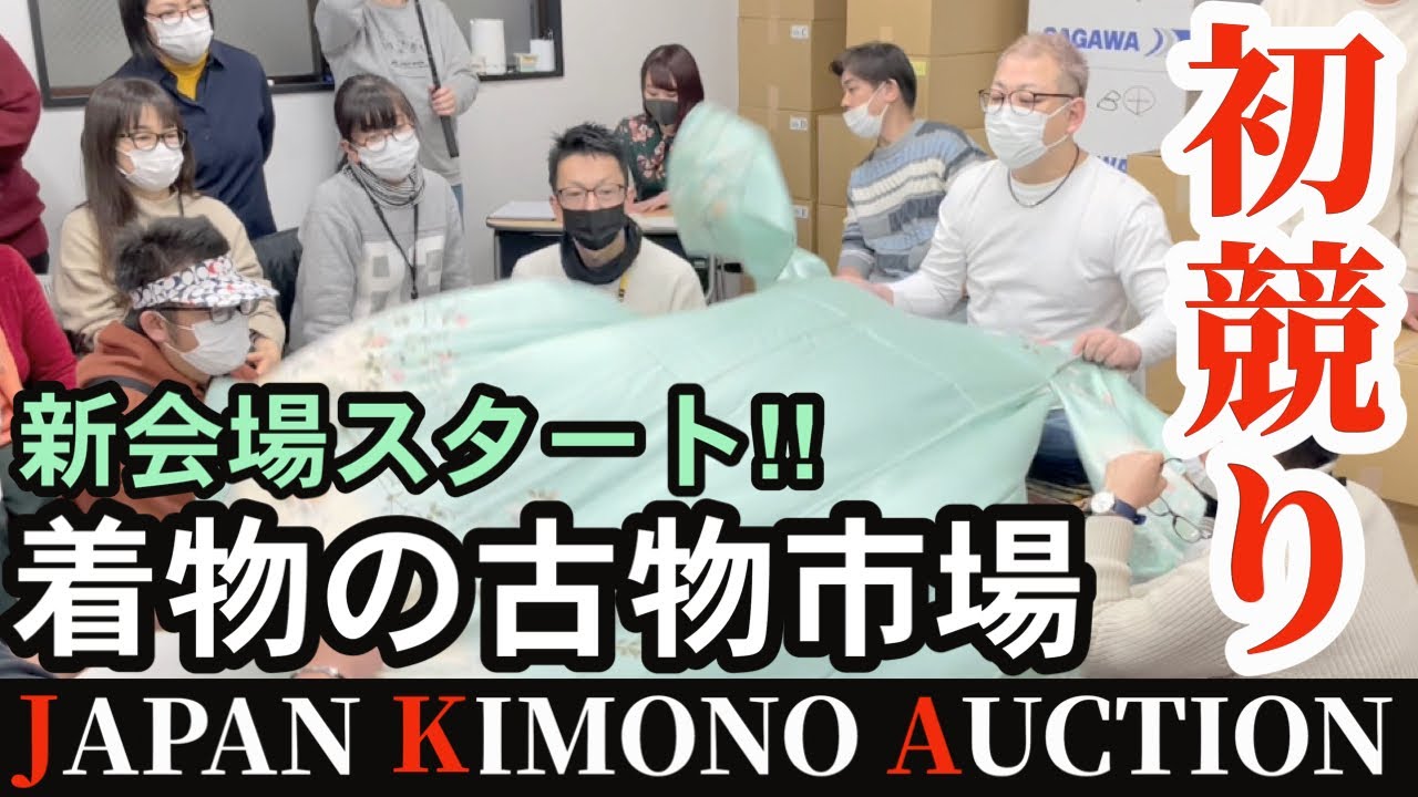 【着物の古物市場】JAPAN KIMONO AUCTION新会場スタート｜初競りの風景を公開しました！