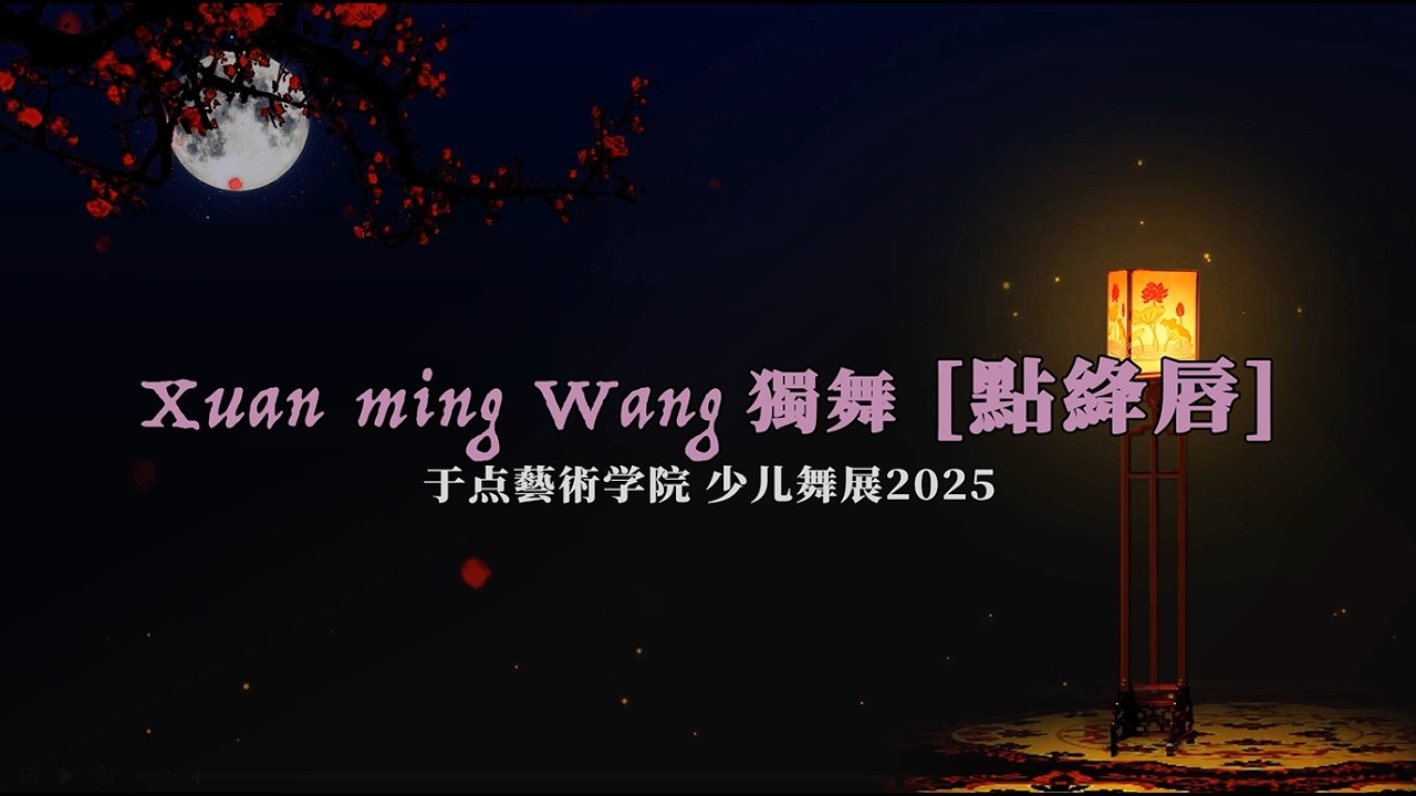 25 Xuan ming Wang獨舞 點絳唇