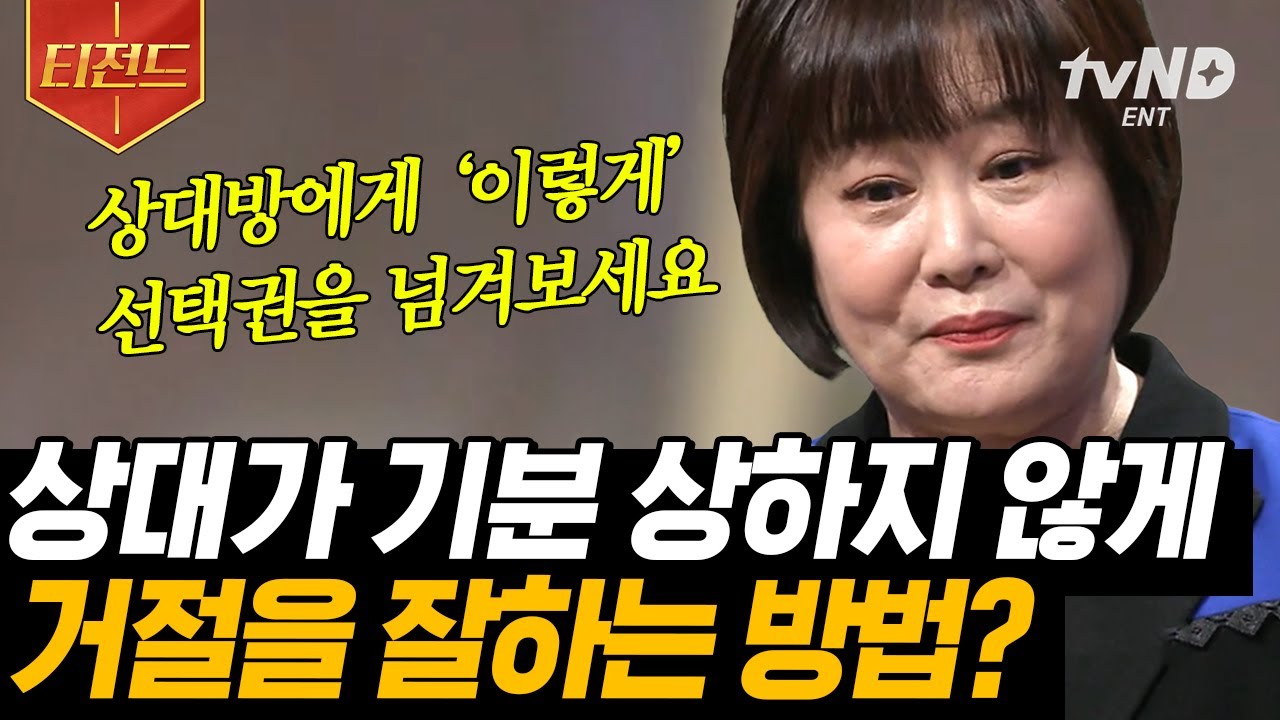 [#티전드] 모두에게 어려운 인간관계😵 얼굴 붉히는 일 없이 소통하기 위해서는 감정을 수치화하라📋 | #어쩌다어른