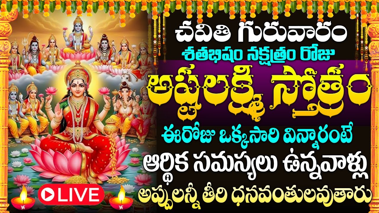🙏🏻🔔LIVE : చవితి గురువారం రోజు అష్టలక్ష్మీ స్తోత్రం విన్నరంటే మీకు డబ్బు లోటుండదు #astalakshmistotram